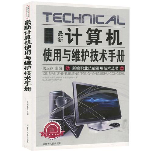 计算机使用与维护技术手册硬件系统组装计算机故障分析与解决书籍