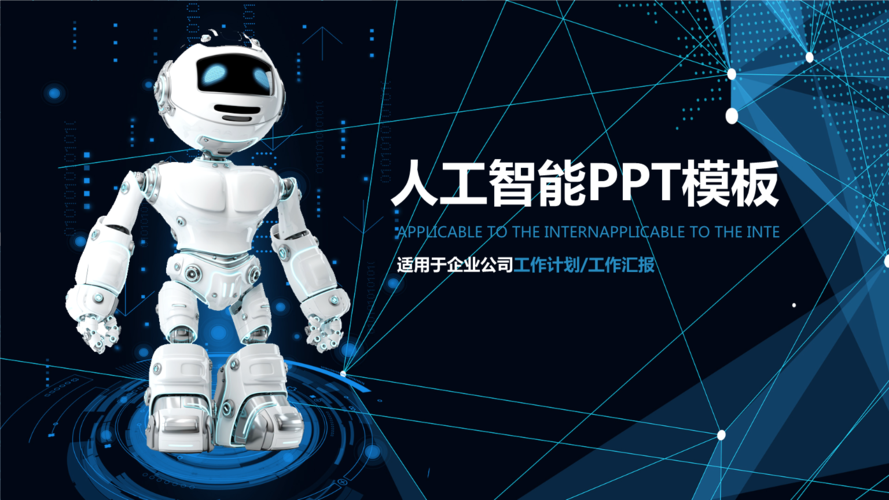 《商务人工智能科技感报通用ppt动态模板.pptx》