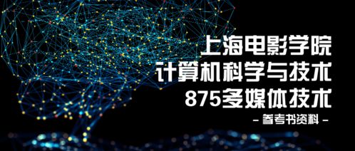 上电计算机科学与技术875多媒体技术参考书资料