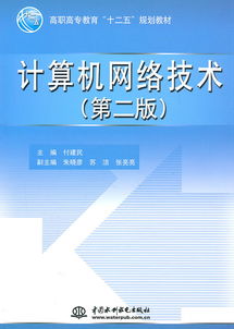 计算机网络技术自考教材2016年版