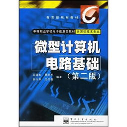 中等职业学校电子信息类教材 微型计算机电路基础 计算机技术专业 第2版